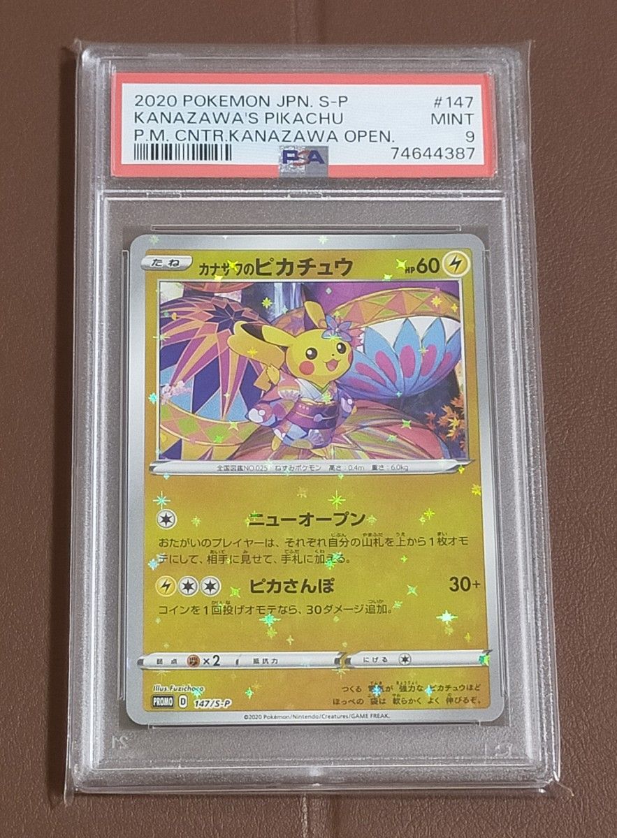 【PSA9鑑定品/MINT】カナザワのピカチュウ　プロモ　カナザワBOX　ポケモンカードゲーム　値下げ不可