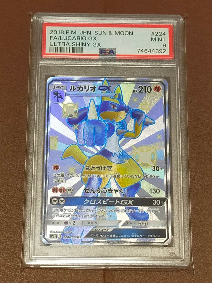 【PSA9鑑定品】ルカリオGX　SSR　色違い　ポケモンカードゲーム　値下げ不可