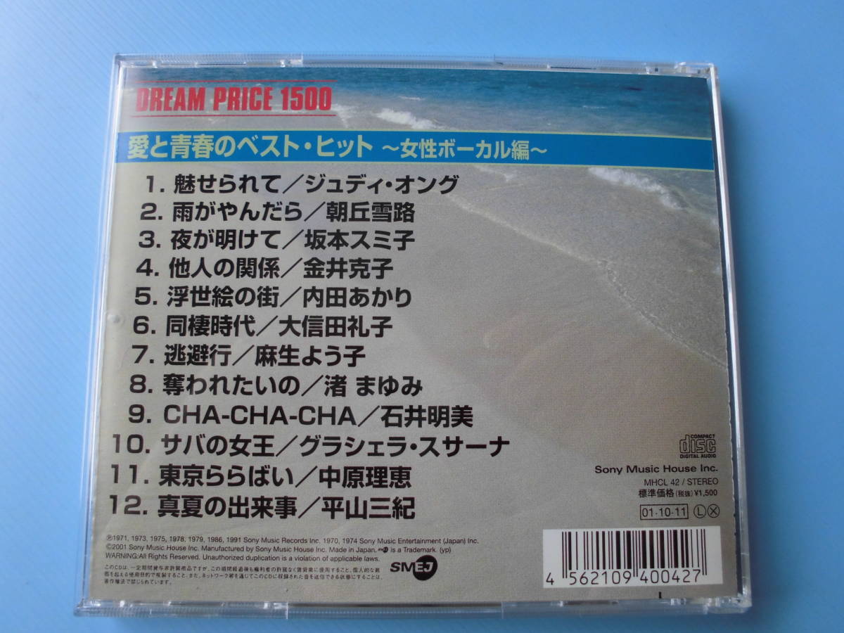 中古ＣＤ◎オムニバス　愛と青春のベスト・ヒット　～女性ボーカル編～◎１２曲収録_画像2