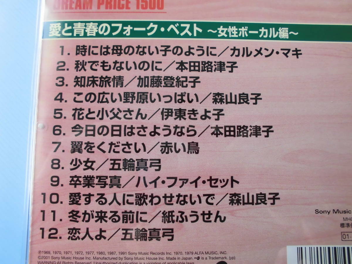 中古ＣＤ◎オムニバス　愛と青春のフォーク・ベスト　～女性ボーカル編～◎１２曲収録_画像3