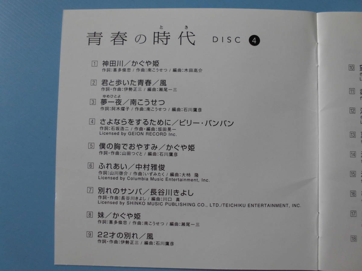 中古ＣＤ◎オムニバス　青春の時代　ＤＩＳＣ　④◎神田川・ふれあい・別れのサンバ・なごり雪・酒と泪と男と女・妹　他全　１８曲収録_画像3