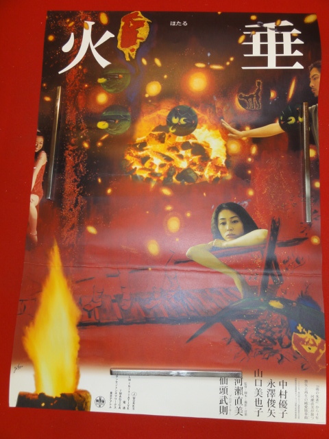 【25%OFF】 ub32505横尾忠則作『火垂』ポスター 河瀬直美 中村優子 永澤俊矢 山口美也子 光石研 北見敏之 福井美香 その他