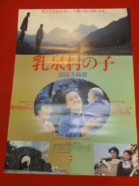驚きの値段で ub32845『乳泉村の子/清涼寺鐘聲』ポスター ティン・イー丁一 プー・ツンシン謝晋 シェ・チン ヨウ・ヨン その他