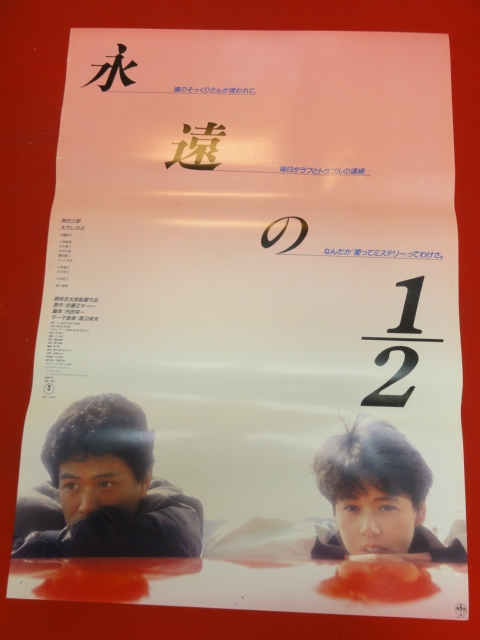 ub32898『永遠の1／2』ポスター 時任三郎　大竹しのぶ　中嶋朋子　小林聡美　藤田敏八_画像1