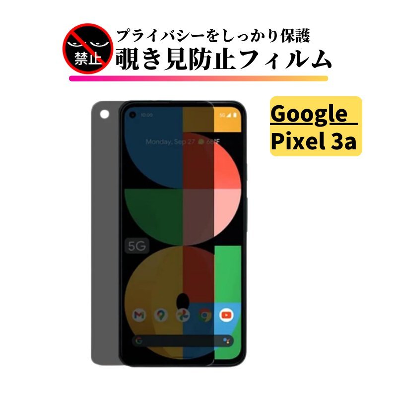 Google Pixel 3a 覗き見防止 ガラスフィルム フィルム 強化ガラス 保護フィルム のぞき見 ピクセル Pixel3a_画像1