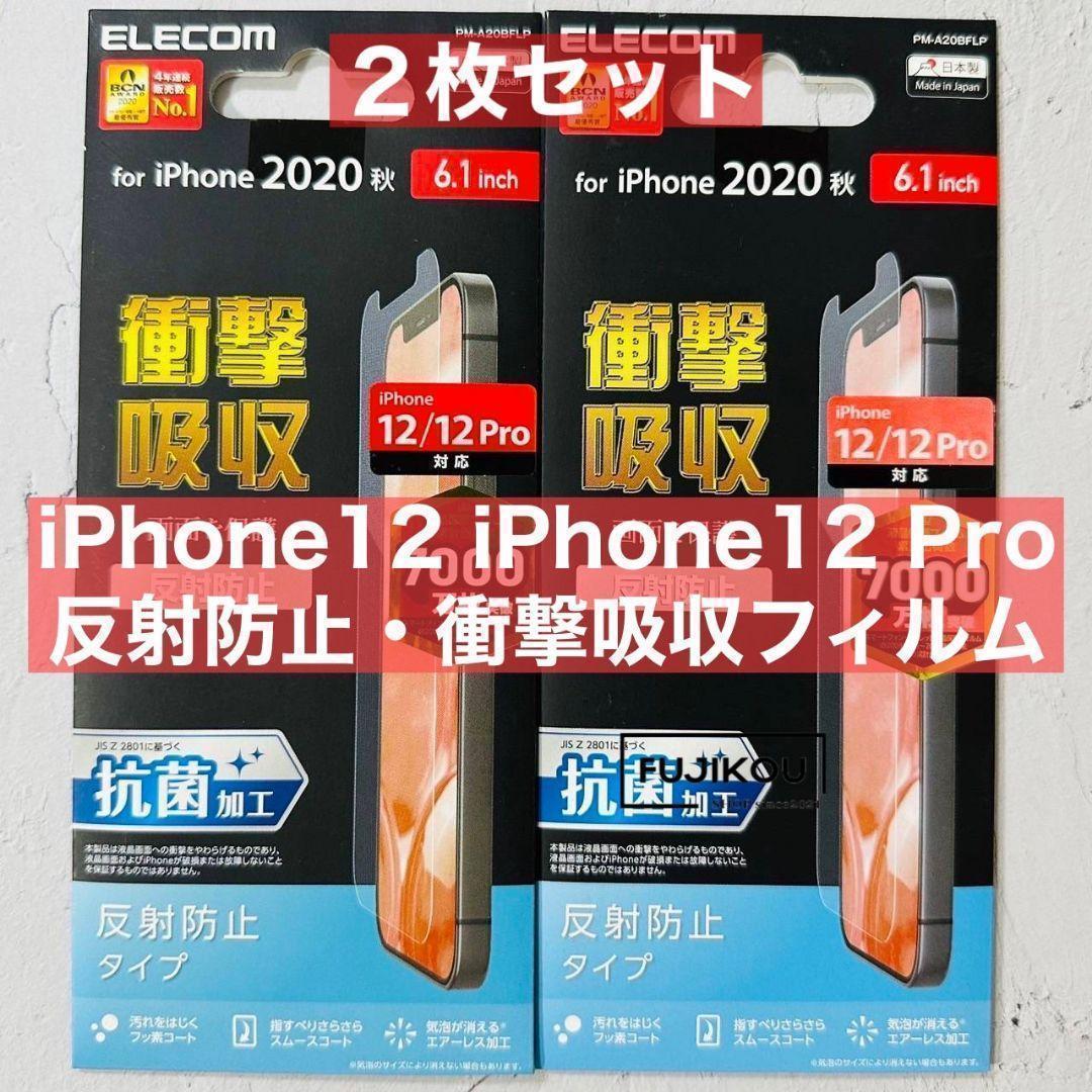 ２枚iPhone 12・iPhone12 Pro専用　衝撃吸収・反射防止フィルム_画像1