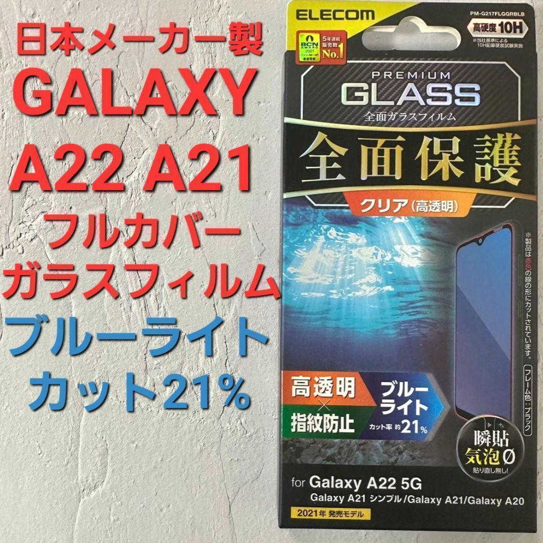 ２箱Galaxy A22 A21 フルカバーガラスフィルム ブルーライトカット 液晶保護フィルム エレコム ELECOM_画像5