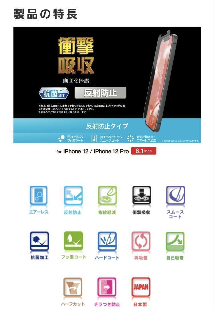 ２枚iPhone 12・iPhone12 Pro専用　衝撃吸収・反射防止フィルム_画像2