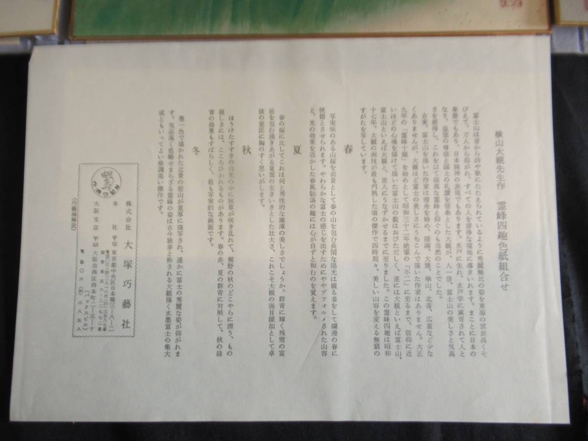 ■横山大観■大観富嶽四趣　額付き 色紙4枚セット　霊峰四趣色紙 組合せ 　複製　大塚巧藝社 　工芸印刷_画像5