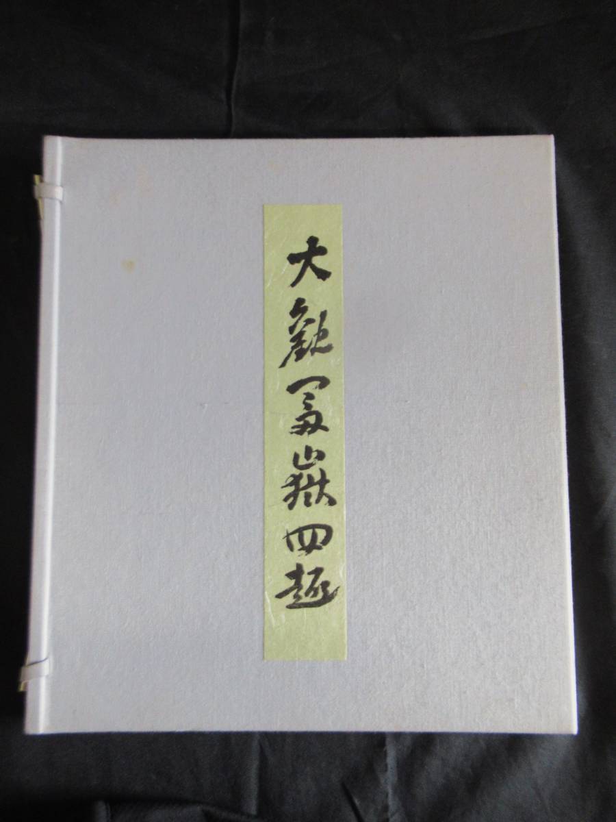 ■横山大観■大観富嶽四趣　額付き 色紙4枚セット　霊峰四趣色紙 組合せ 　複製　大塚巧藝社 　工芸印刷_画像6