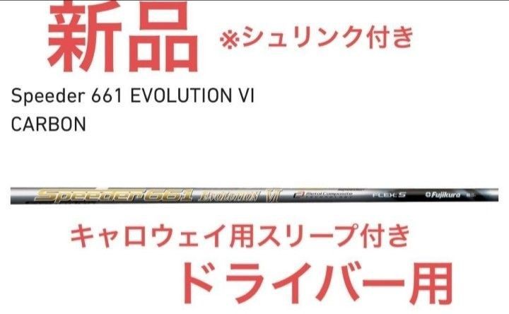 新品 スピーダー エボリューション Ⅶ  シャフト キャロウェイ ドライバー　スリーブ付き