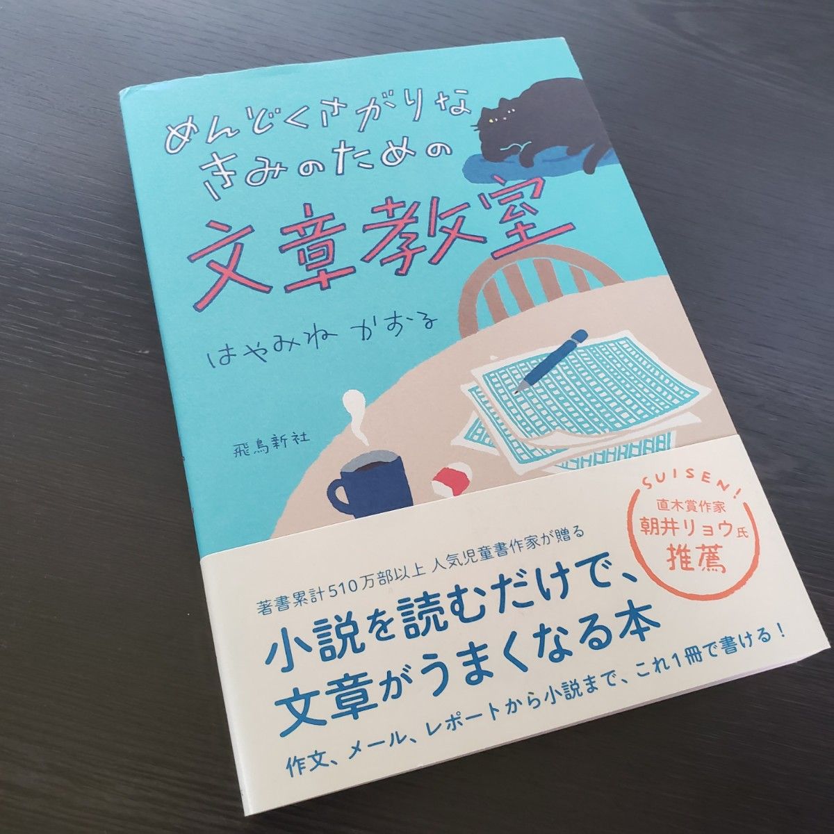 めんどくさがりなきみのための文章教室 はやみねかおる／著