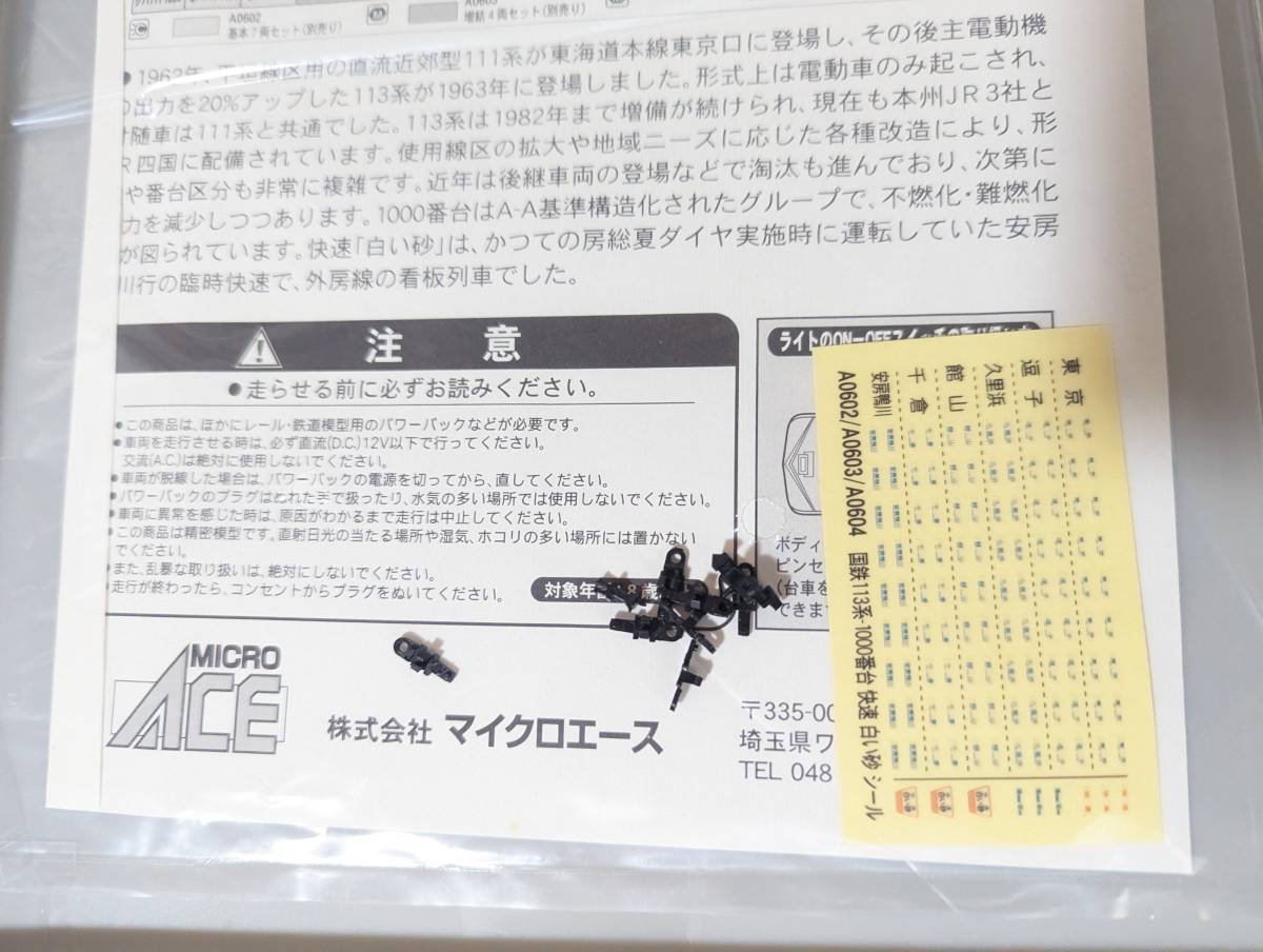 　箱付 希少 マイクロエース 0411 113系1000番台 白い砂 付属4両セット A0604　Ｎゲージ 鉄道模型 MAICRO ACE_画像4