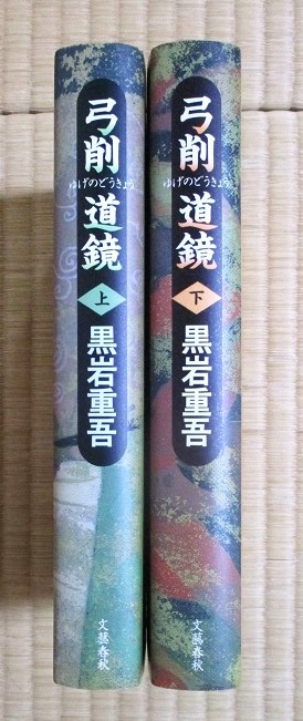 黒岩重吾　『弓削道鏡』上下巻　1992年7月初版発行　文藝春秋　表紙カバー_画像3