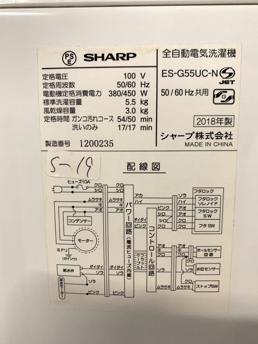 全国送料無料☆3か月保障付き☆洗濯機☆2018☆SHARP☆ES-G55UC-N☆S-19