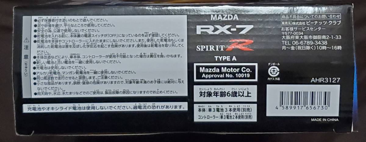 RCラジコン★マツダ RX-７ スピリットR タイプA【BLUE】 ~アミューズメント~_画像3