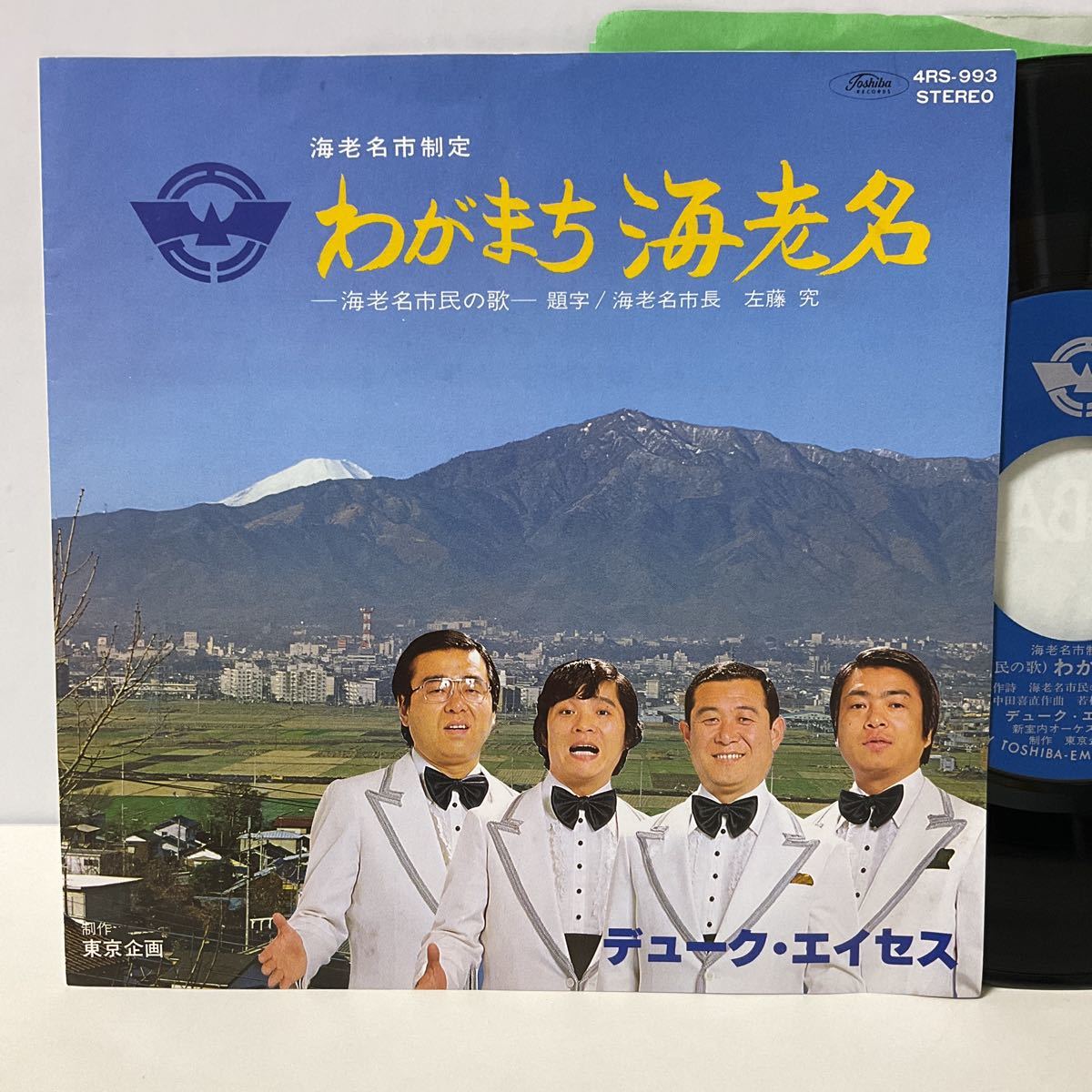 自主 委託制作盤 /わがまち海老名 / デューク・エイセス / 7inch レコード / EP / 4RS-993 / 海老名市民の歌 / ご当地 / 神奈川県_画像1