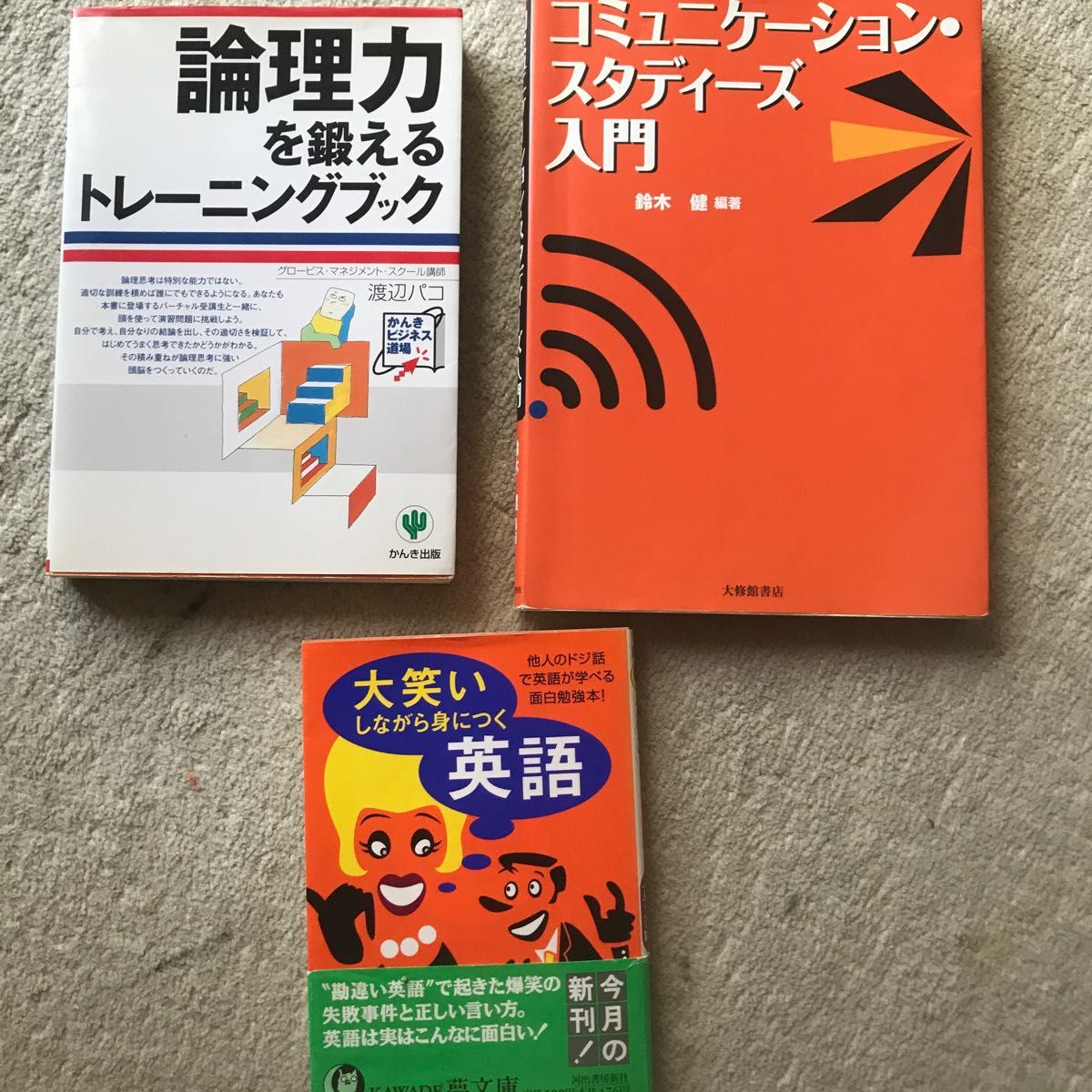 本3冊、論理力を鍛えるトレーニングブック （渡辺パコ／著）、コミュニケーション・スタディーズ入門、大笑い英語