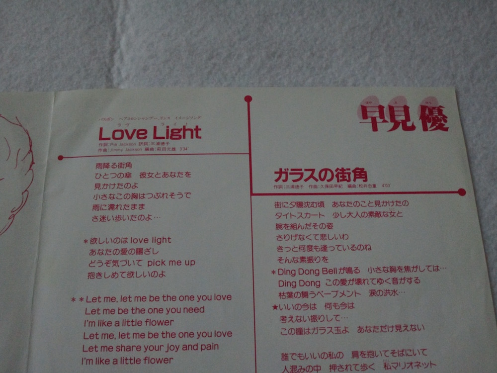EP3枚以上送無♪早見優/Love Light/ガラスの街角/久保田早紀♪シングル_画像2