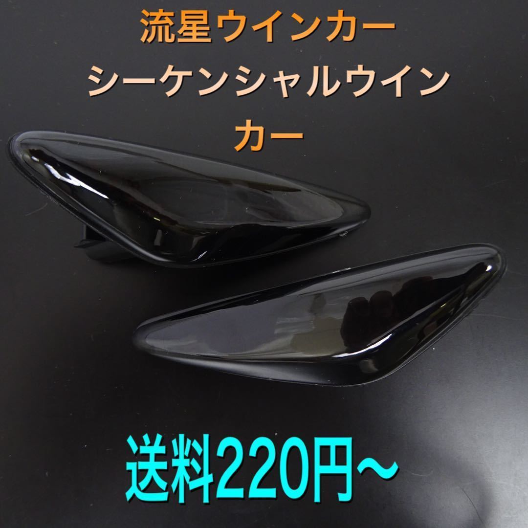 流星ウインカー♪ シーケンシャルウインカー♪ サイドマーカー ロードスター ND5RC Sスペシャルパッケージ Sレザーパッケージ NR-A RS_画像1