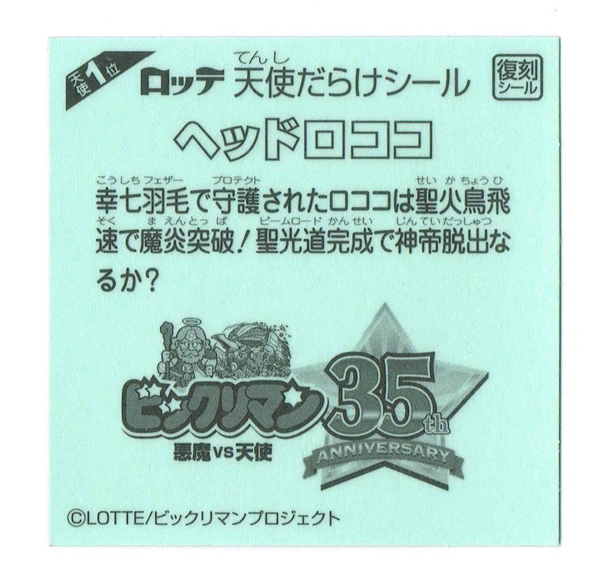 ビックリマン】天使だらけシール 天使第1位 ヘッドロココ 復刻 ビックリマン】天使だらけシール 天使第1位 ヘッドロココ 復刻