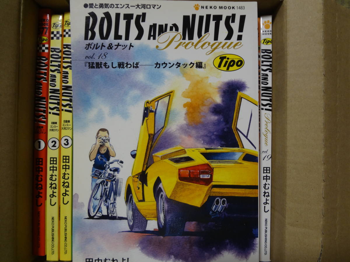 BOLTS AND NUTS! (ボルト　アンド　ナット) Vol.1 ～ Vol.19 (19冊) 田中むねよし