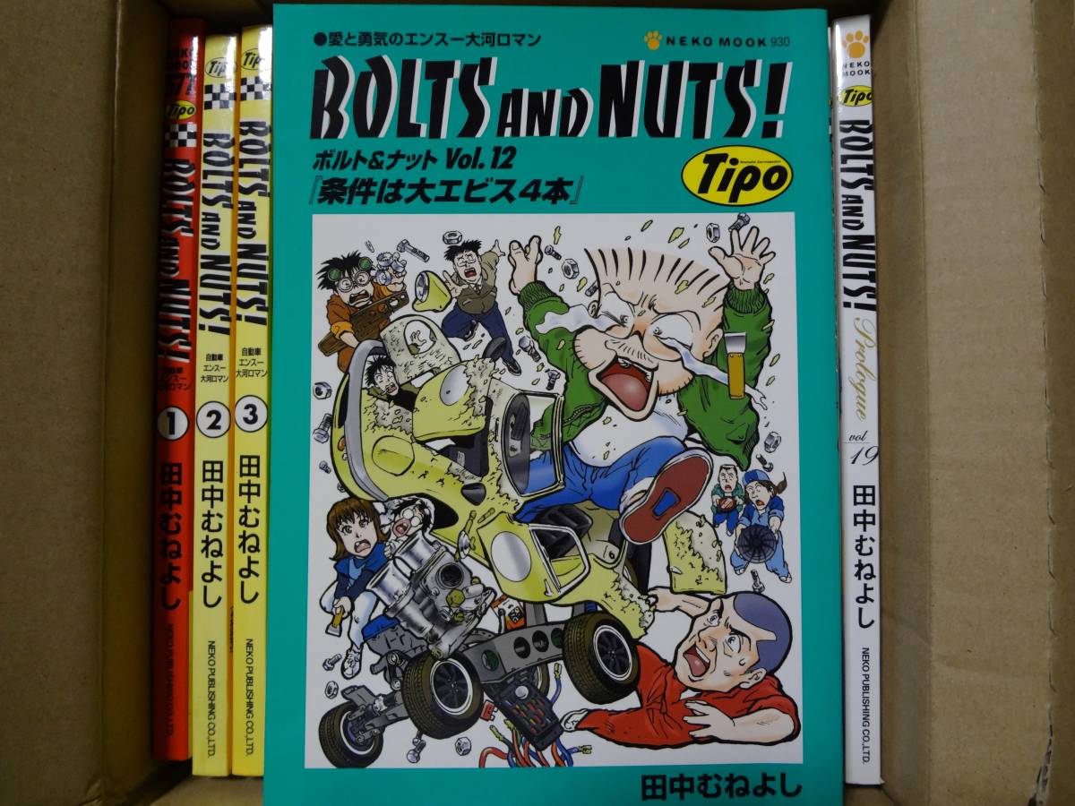 BOLTS AND NUTS (ボルト アンド ナット) Vol 1 ~ Vol 19 (19冊 BOLTS AND NUTS (ボルト アンド ナット) Vol 1 ~ Vol 19 (19冊