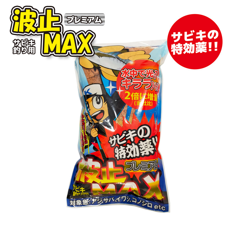 サビキ釣り用 波止MAX 800g 水中で光るキララ入 サビキ 釣り_画像1