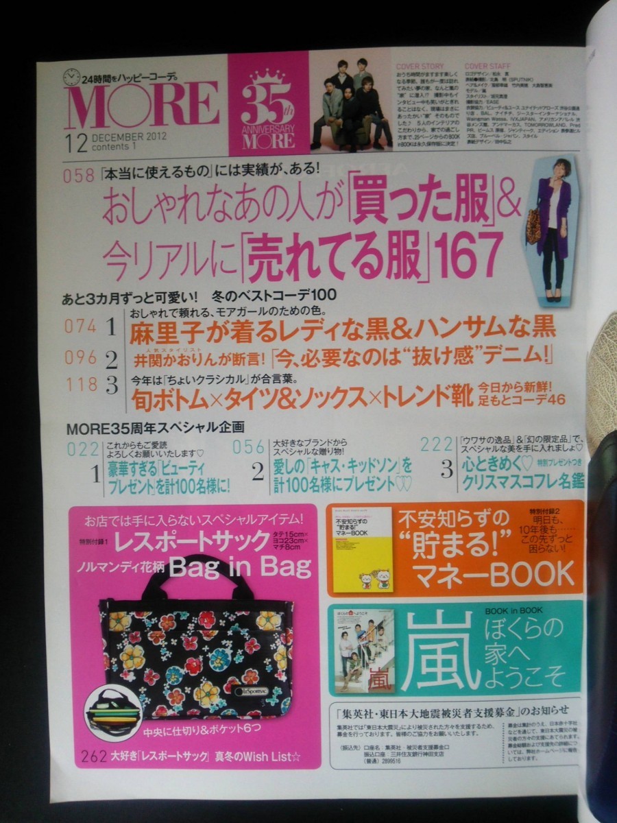 Ba1 08956 MORE モア 2012年12月号 No.426 おしゃれなあの人が買った服&今リアルに売れてる服167 美人をつくる夜美容 嵐 紗栄子 天海祐希_画像2