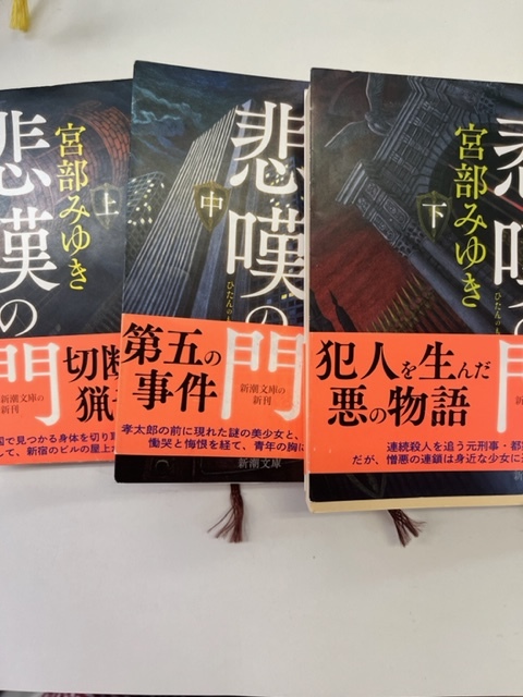 宮部みゆき　悲嘆の門　上中下　全3巻 　新潮文庫　 るq_画像1