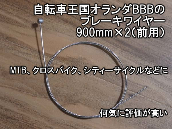 送料込 BBB MTB シティーサイクル用 ステンレス ブレーキインナーワイヤー 2本組 1.5×900mm 即決 シマノ インナーケーブル クロスバイク_画像1