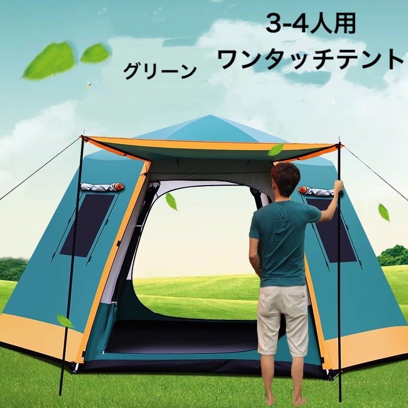 3-4人用 ワンタッチテント ひっ張るだけで簡単設置 アウトドア キャンプ ビーチテント UVカットドーム型 虫よけ 大型 グリーン