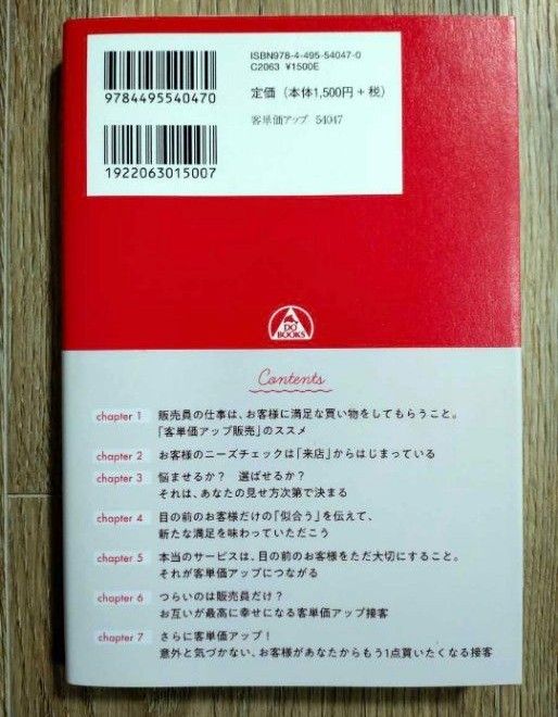 ◇お客様が本当に喜ぶ「客単価アップ」販売のススメ DO BOOKS ◇久保田正恵／著 ◇同文館出版　◇ビジネス本 ◇ビジネススキル