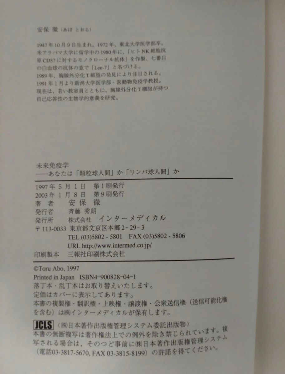 ◆未来免疫学　あなたは「顆粒球人間」か「リンパ球人間」か ◆安保徹／著 ◆インターメディカル ◆自律神経