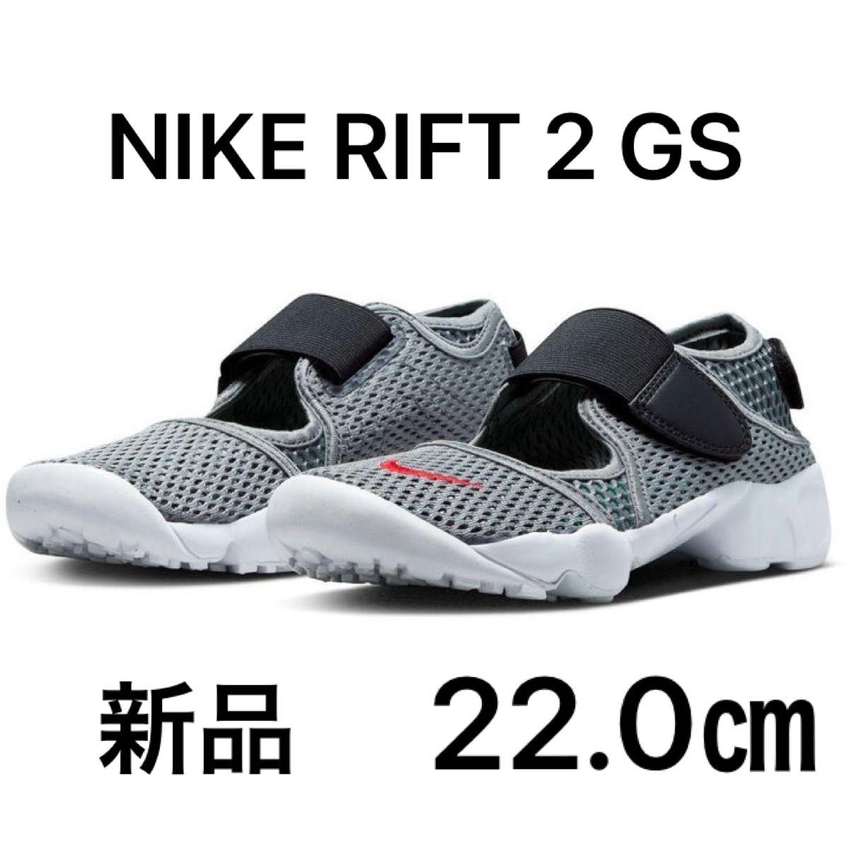 NIKE RIFT 2 GS ナイキ リフト2 エアリフト キッズ 22.0㎝ スニーカーサンダル 足袋 キャンプ アウトドア 