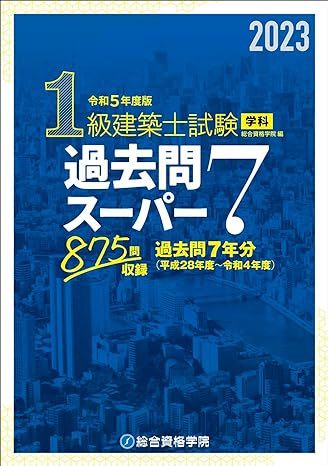 1級建築士 学科 過去問スーパー7 令和5年度 未使用品｜Yahoo!フリマ