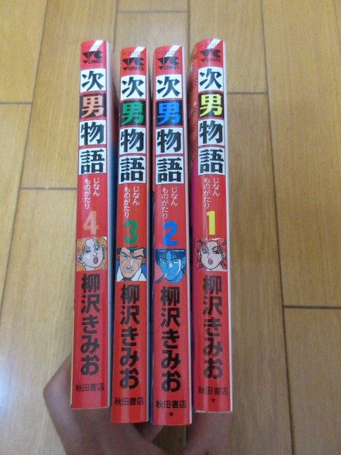 「次男物語」 全4巻　柳沢きみお　全巻セット　秋田書店　_画像1