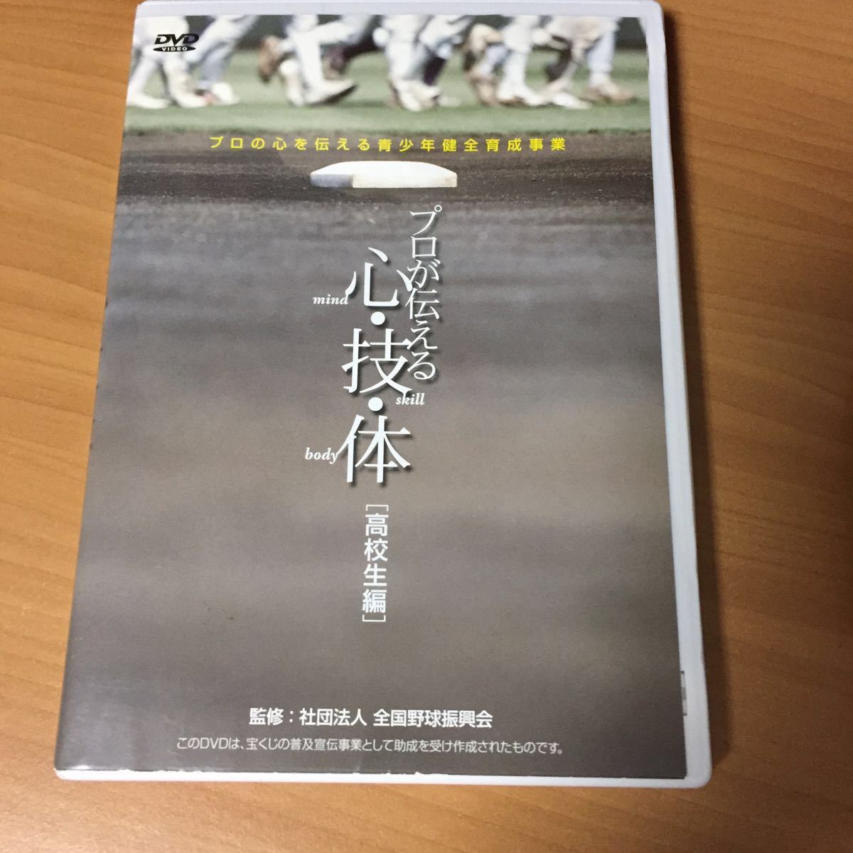 野球DVD プロが伝える心・技・体 高校生編_画像1