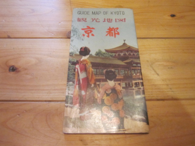 古地図　観光地図　京都　　◆　昭和30年　◆　　_画像1