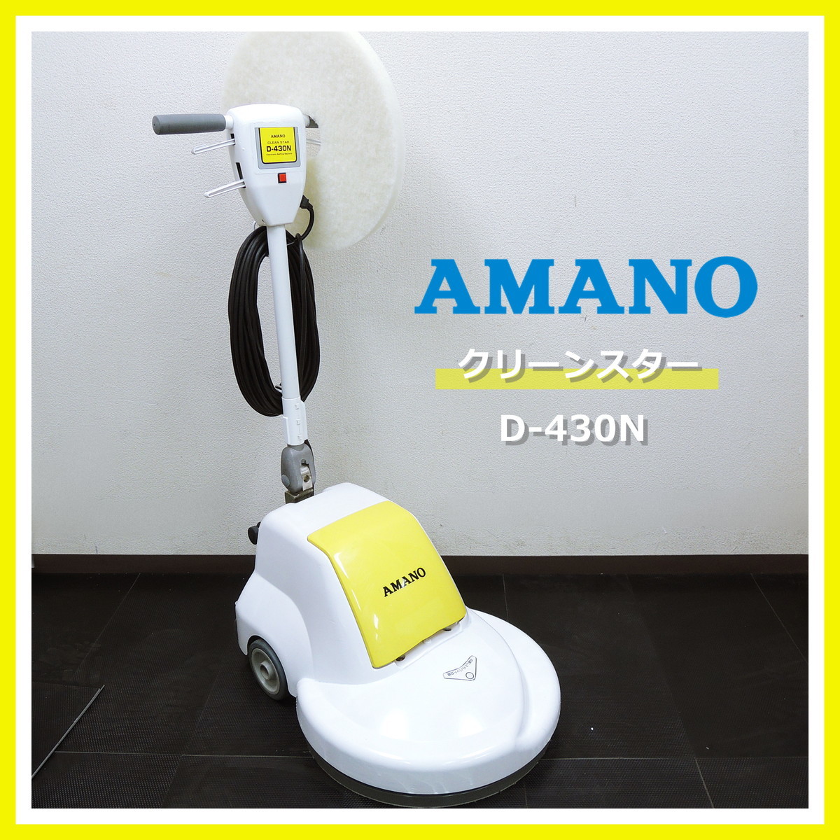 アマノ D-430N ポリッシャー クリーンスター 小型電子高速 AMANO