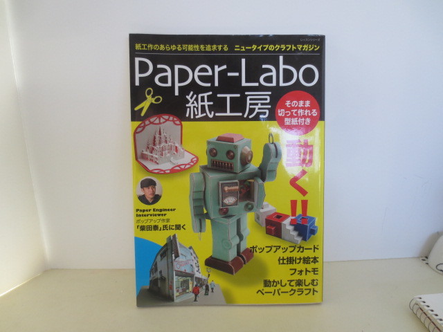 ゆうパケット発送　紙工作　Paper-Labo 紙工房（全て未作成） ペーパークラフト ポップアップ　自由研究_画像1