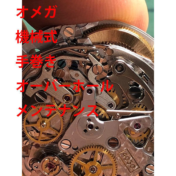 オメガ　OMEGA　手巻き　3針　デイト　オーバーホール　修理　分解洗浄　メンテナンス　レディース　激安　メンズ　腕時計　送料無料