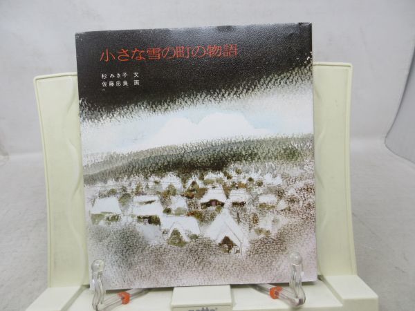 A2■■小さな雪の町の物語【著】 杉みき子、佐藤忠良【発行】童心社 1999年◆並■送料150円可_画像1