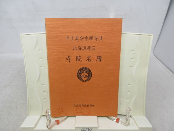 F2■NEW■浄土真宗本願寺派 北海道教区 寺院名簿 平成7年 ◆可、表紙シミ有、書込み有■_画像1