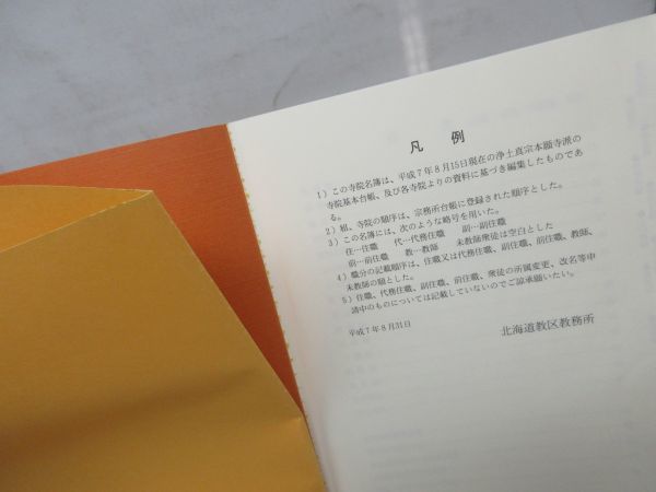 F2■NEW■浄土真宗本願寺派 北海道教区 寺院名簿 平成7年 ◆可、表紙シミ有、書込み有■_画像6