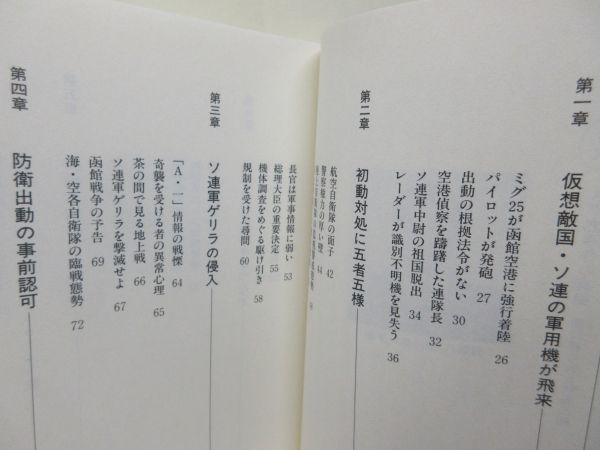 E6■NEW■ミグ２５事件の真相 闇に葬られた防衛活動 【著】大小田八尋【発行】学研M文庫 平成13年 ◆並■_画像8