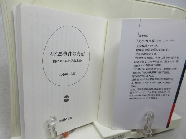 E6■NEW■ミグ２５事件の真相 闇に葬られた防衛活動 【著】大小田八尋【発行】学研M文庫 平成13年 ◆並■_画像7