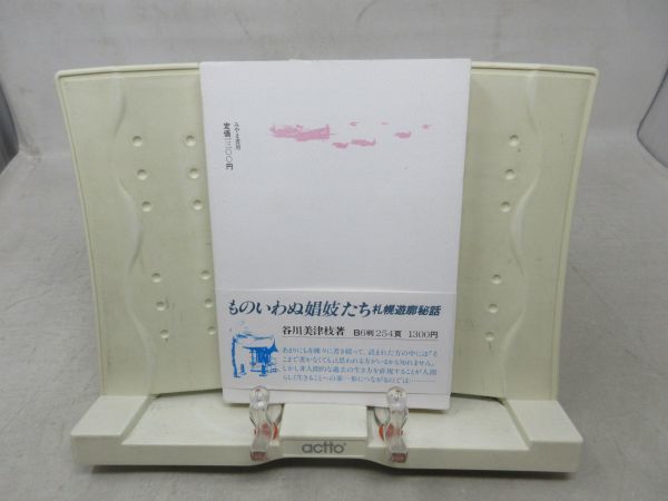 F1■青年将校と慰安婦 付-軍隊戯れ唄集【著】谷川美津枝 昭和61年◆並■_画像4