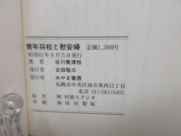 F1■青年将校と慰安婦 付-軍隊戯れ唄集【著】谷川美津枝 昭和61年◆並■_画像8