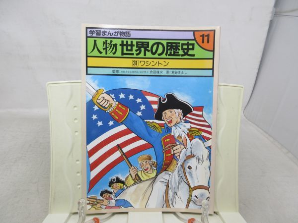 B3■学習まんが物語 人物世界の歴史 第11巻31 ワシントン 【著】会田雄次、熊谷さとし【発行】国際情報社◆可■_画像1